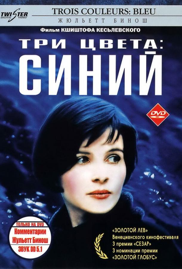 Фильм Три цвета: Синий 1993 смотреть онлайн с Жюльет Бинош и Флоренс Виньон