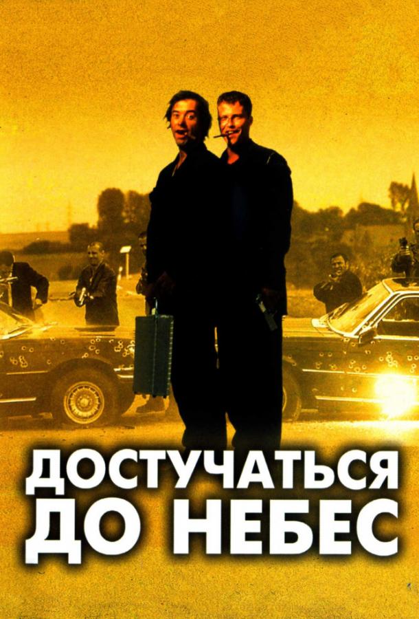 Фильм Достучаться до небес 1997 смотреть онлайн с Тилем Швайгером