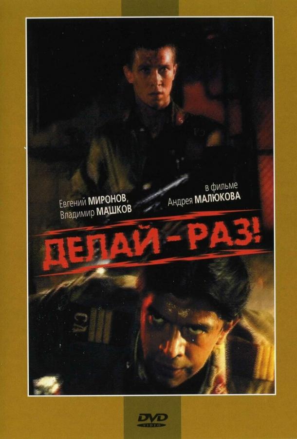 Фильм Делай – раз! (1989) смотреть онлайн