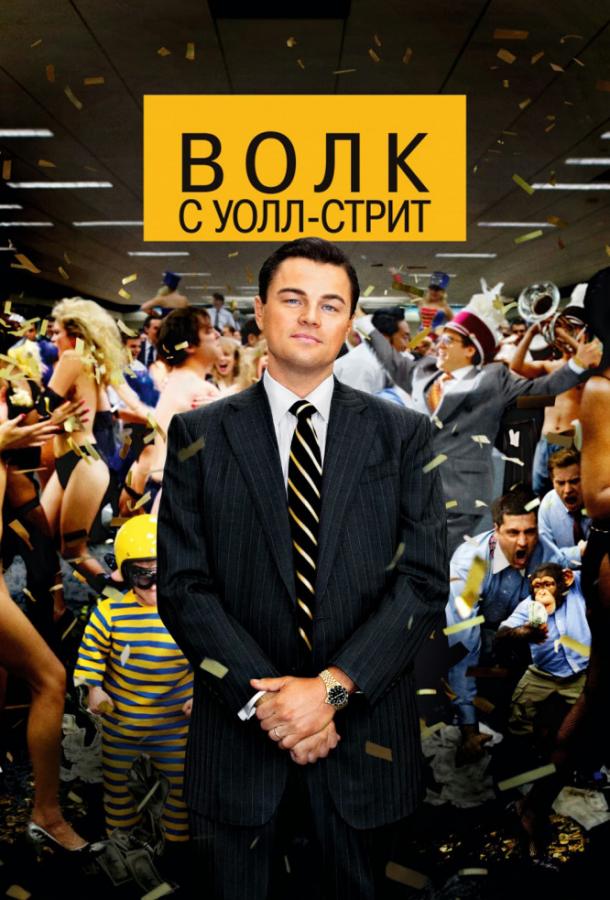 Фильм Волк с Уолл-стрит (2013) смотреть онлайн