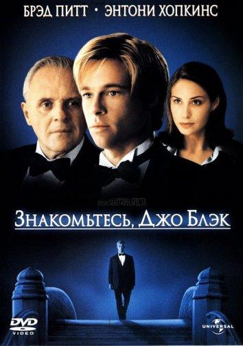 Фильм Знакомьтесь, Джо Блэк (1998) смотреть онлайн в хорошем качестве
