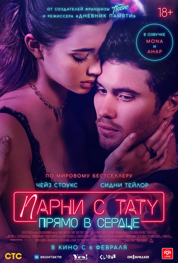 Фильм Парни с тату. Прямо в сердце (2025) смотреть онлайн бесплатно