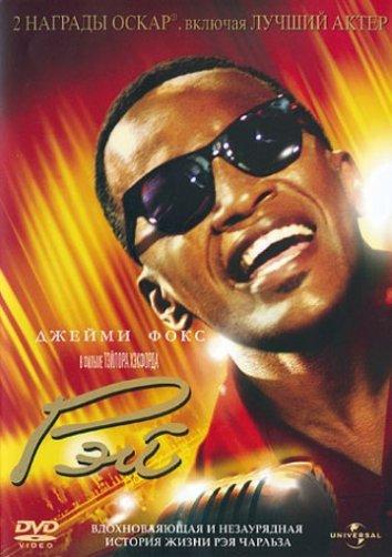 Фильм Рэй (2004) смотреть онлайн